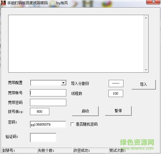 百度賬號(hào)密碼找回工具 自動(dòng)打碼版 0
