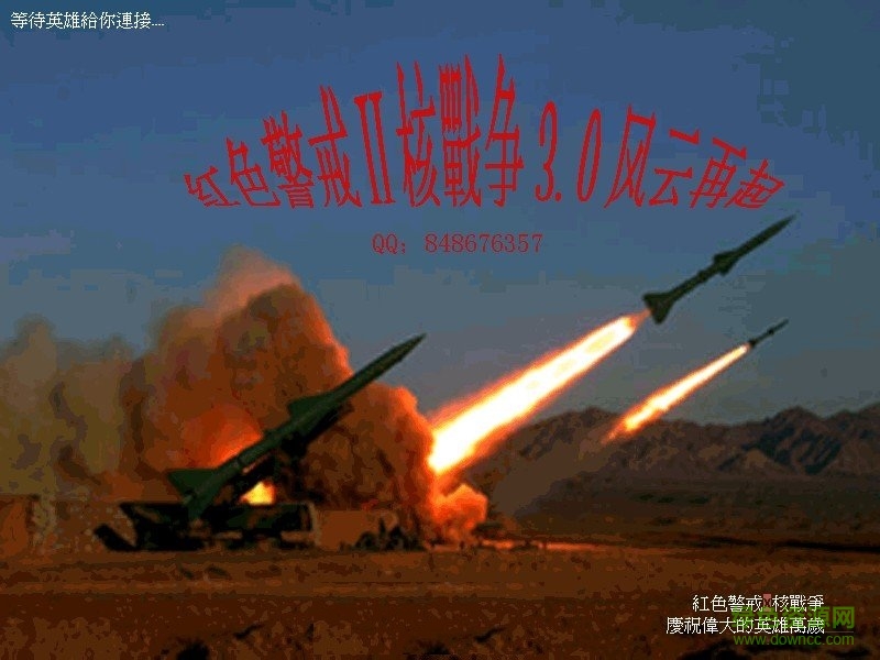 紅色警戒2核戰(zhàn)爭0