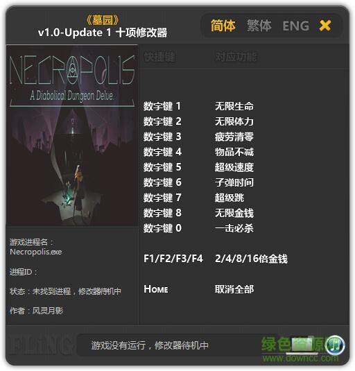 墓園十項(xiàng)修改器 風(fēng)靈月影版 0