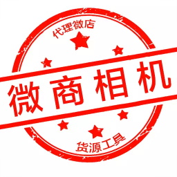 微商相機