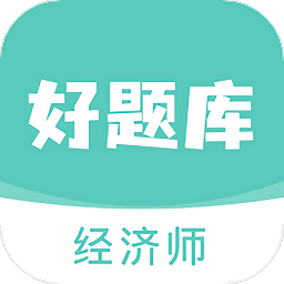 經(jīng)濟(jì)師好題庫免費(fèi)版