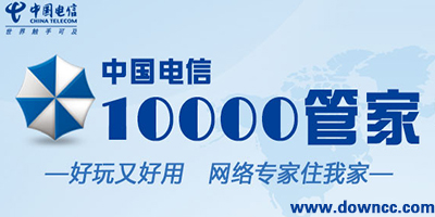 電信10000管家