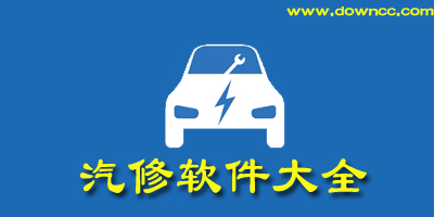 汽修app