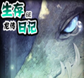 雪地生存日記龍傳正式版6E_魔獸生存地圖