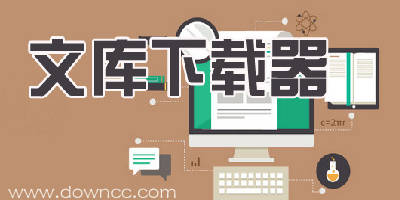 文庫(kù)下載器