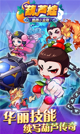 葫蘆娃酷跑小金剛內(nèi)購修改版(葫蘆兄弟酷跑金剛) v1.6.8 安卓版 0