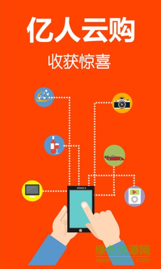 億人云購(gòu) v1.0.1 安卓版 2