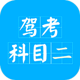 駕考科目二2019