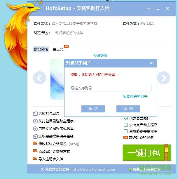 HofoSetup安裝包制作大師修改版