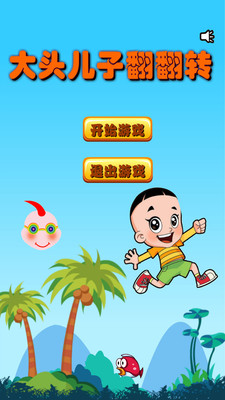 大頭兒子翻翻轉(zhuǎn) v3.1.3 安卓版 0