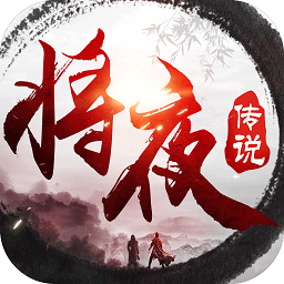 絕世天尊將夜傳說(shuō)手游