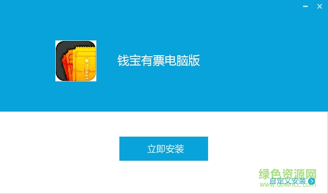 錢寶有票軟件 v2.4.1 PC版 0