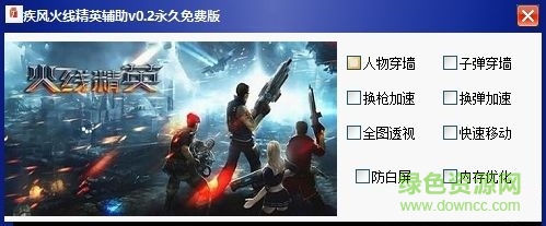 疾風(fēng)火線精英輔助 v0.2  永久免費(fèi)版 0