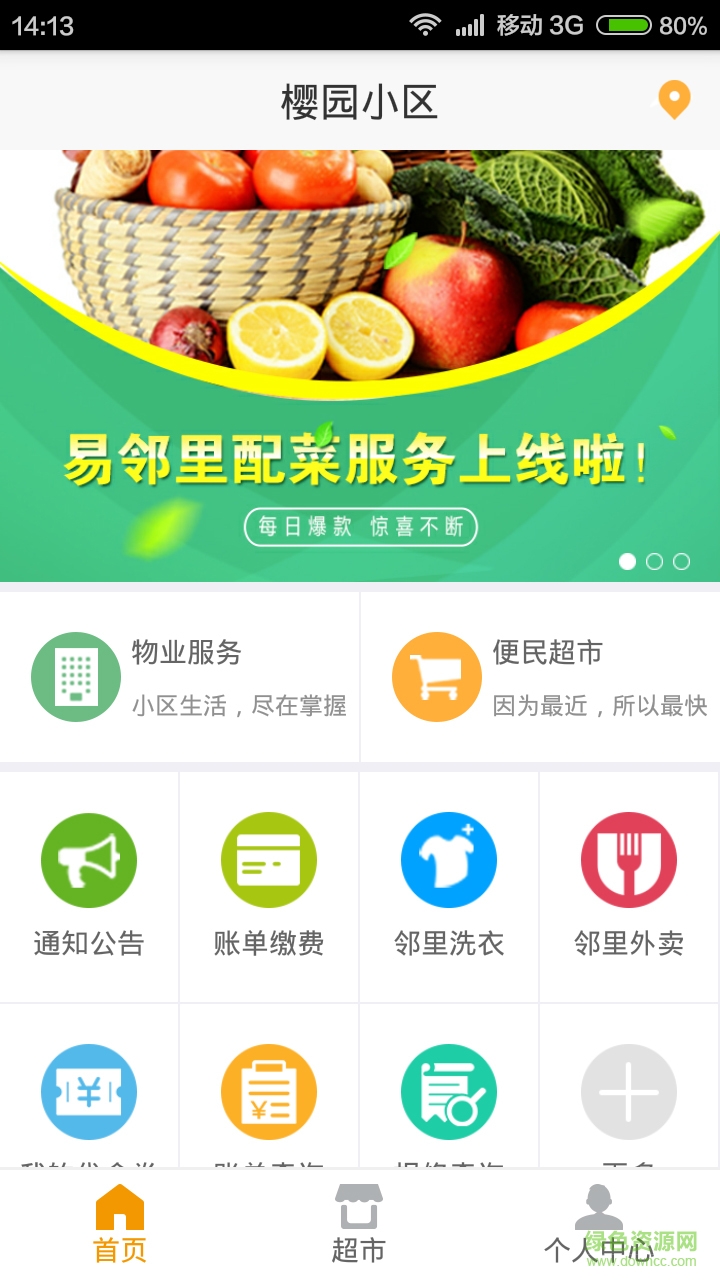 濰坊易鄰里 v2.1.3 安卓版 0