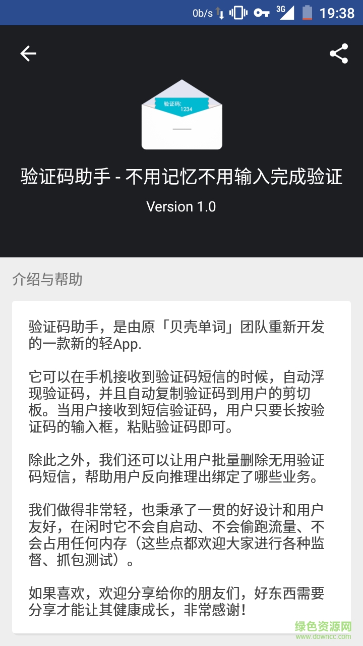 手機驗證碼小助手 v1.3.8 安卓版 1