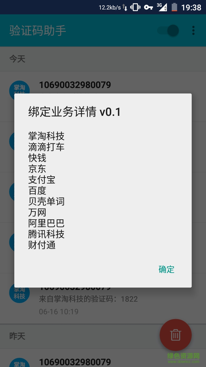 手機驗證碼小助手 v1.3.8 安卓版 3