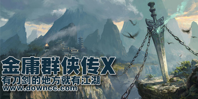 金庸群俠傳x