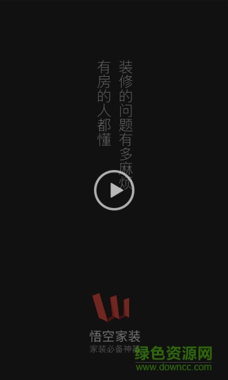 悟空家裝手機版(家裝設計) v1.5 安卓版 0