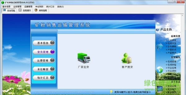 宏達礦粉銷售運輸管理系統(tǒng) V1.0 非注冊版 0