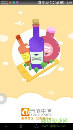 云酒生活手機客戶端 v1.0.1 安卓版 1