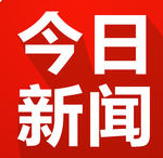 今日新聞頭條手機(jī)版