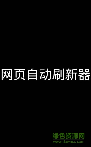 網(wǎng)頁刷新器app v1.0 安卓無廣告版 0