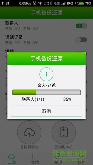手機(jī)備份還原軟件 v2.2.1.106 安卓版 1