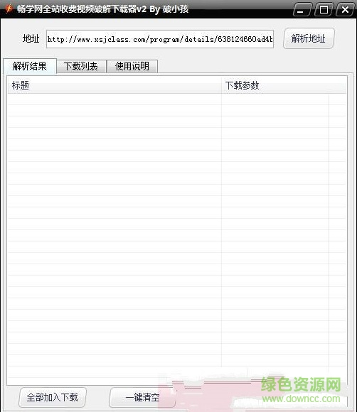 暢學(xué)網(wǎng)全站收費(fèi)視頻修改下載器0