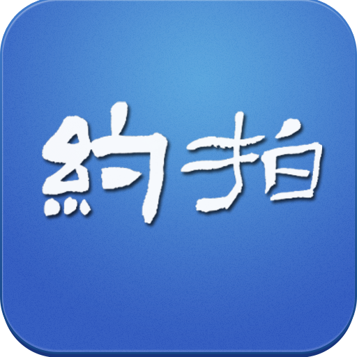 約拍吧客戶(hù)端
