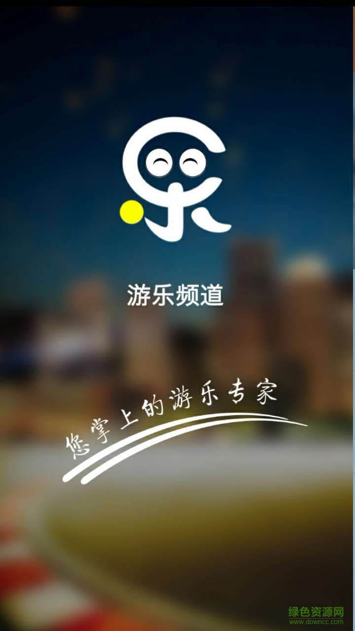游樂頻道(游樂場(chǎng)推薦) v1.0 安卓版 1