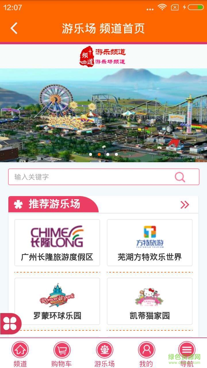 游樂頻道(游樂場(chǎng)推薦) v1.0 安卓版 2
