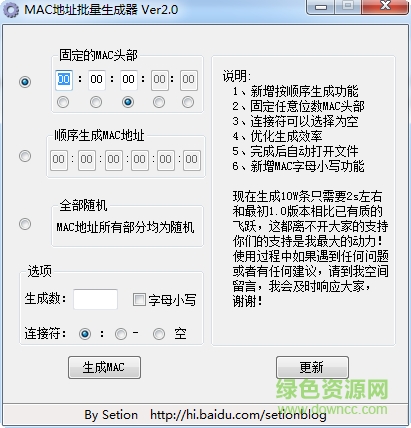 MAC地址批量生成器 v2.0 綠色免費版 0