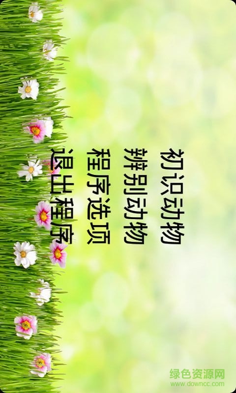 寶寶學(xué)識動(dòng)物 v6.0.1 安卓版 1