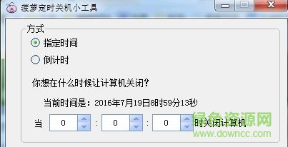 菠蘿定時關(guān)機(jī)小工具 v1.0 免費安裝版 0