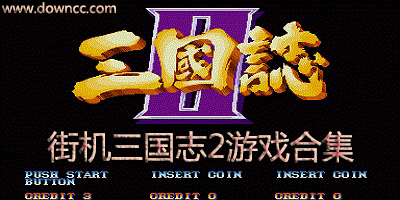 街機三國志2