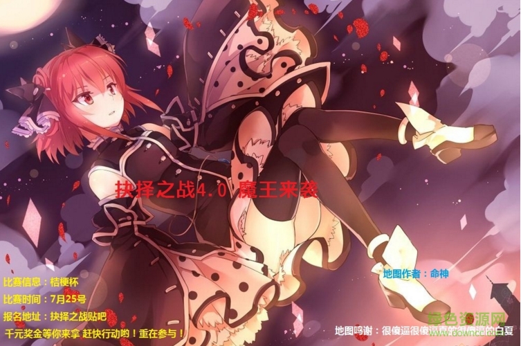 抉擇之戰(zhàn)4.0魔王來襲_魔獸對抗地圖 附游戲攻略 0