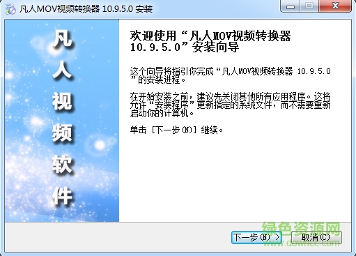 凡人MOV視頻轉(zhuǎn)換器 v10.9.5.0 PC版 0
