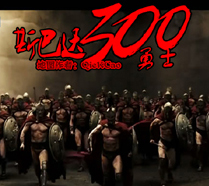 斯巴達(dá)300勇士v1.36