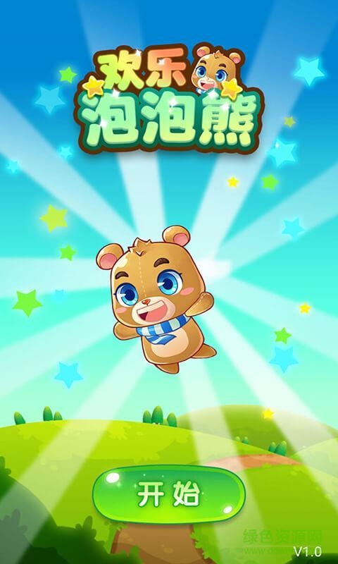 歡樂(lè)泡泡熊內(nèi)購(gòu)修改版 v1.0.0 安卓版 1