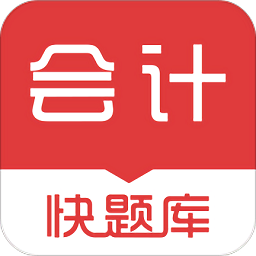 會計快題庫軟件