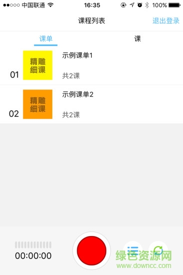 精雕細(xì)課教師版 v1.0.3 官網(wǎng)安卓版 1