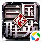 騰訊三國群英傳內(nèi)購修改版
