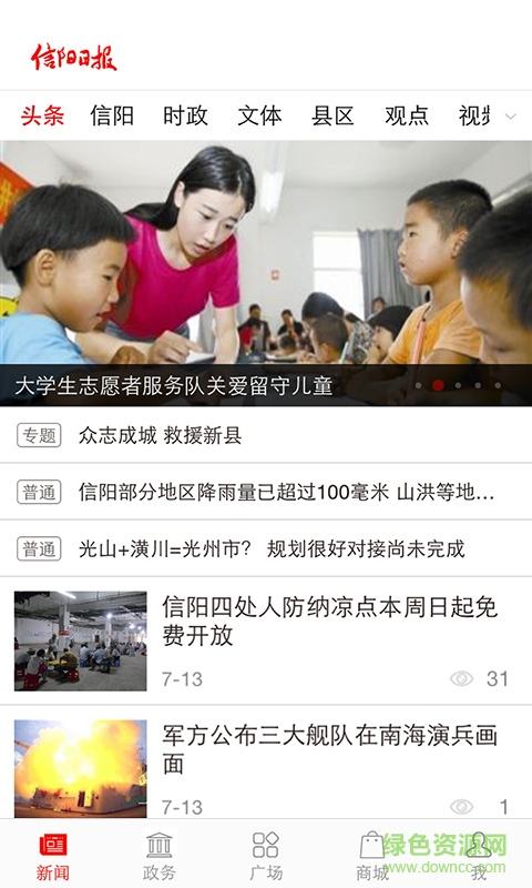 信陽(yáng)日?qǐng)?bào)電子版app下載