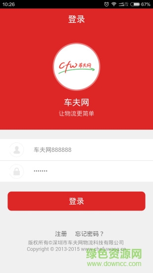 車夫網(wǎng)物流 v3.0.3 安卓版 3
