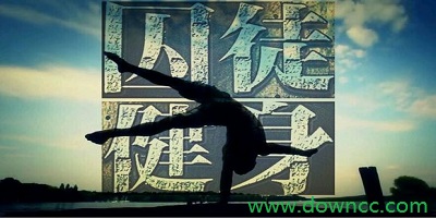 囚徒健身