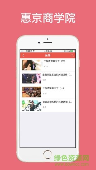 惠京商學(xué)院手機(jī)客戶端 v2.4 安卓版 1