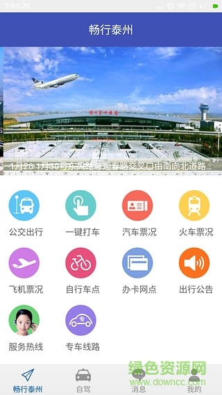 暢行泰州app(泰州智慧出行) v1.0.0 安卓版 0