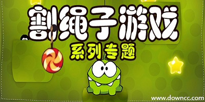 割繩子游戲