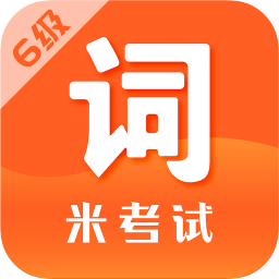 單詞六級君(英語六級詞匯)