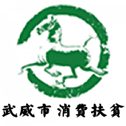 武威消費扶貧